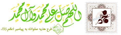 طرح هدیه صلوات